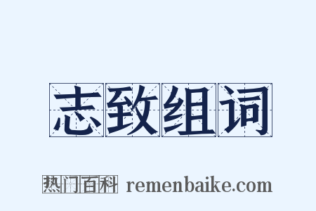 志致组词是什么意思的图片